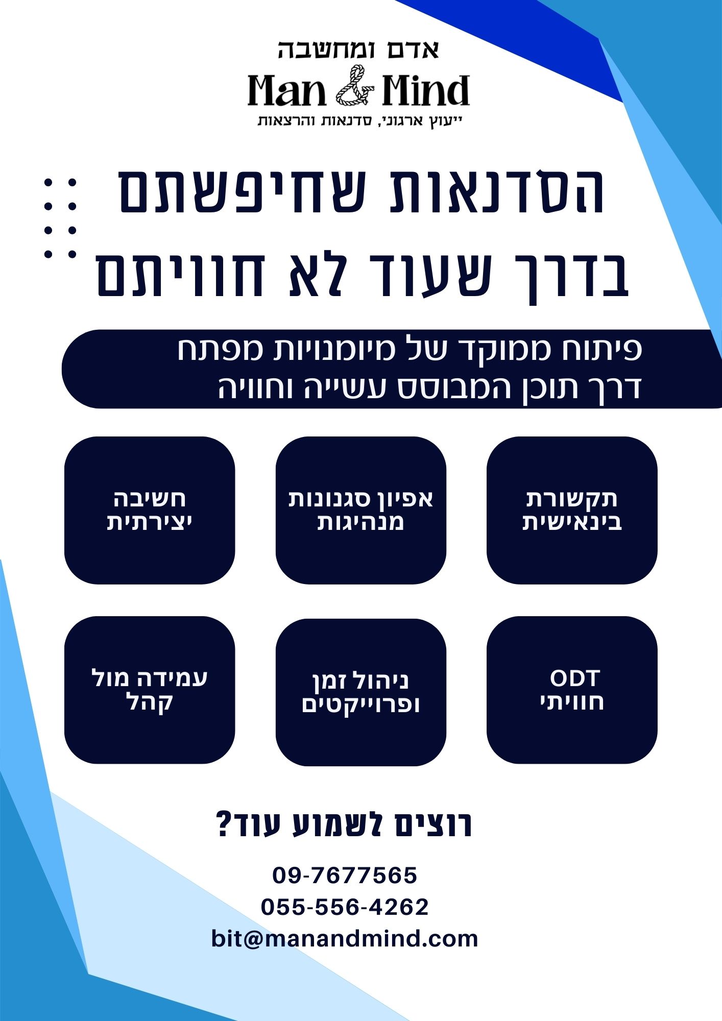 "אדם ומחשבה"- סדנאות לפיתוח הכישורים הנחוצים באמת לניהול, פיקוד והובלת צוותים